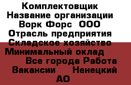 Комплектовщик › Название организации ­ Ворк Форс, ООО › Отрасль предприятия ­ Складское хозяйство › Минимальный оклад ­ 27 000 - Все города Работа » Вакансии   . Ненецкий АО